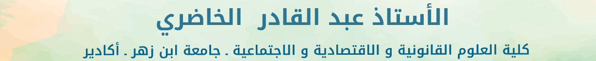 الأستاذ عبد القادر الخضيري