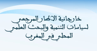 خارجانية الاطار المرجعي لسياسات التنمية والبحث العلمي المحلي في المغرب