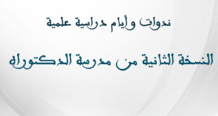 النسخة الثانية من مدرسة الدكتوراه
