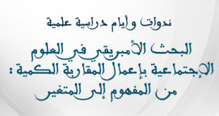 البحث الأمبريقي في العلوم الإجتماعية بإعمال المقاربة الكمية : من المفهوم إلى المتغير