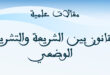 القانون بين الشريعة والتشريع الوضعي