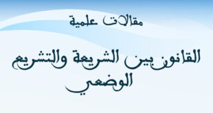 القانون بين الشريعة والتشريع الوضعي