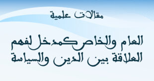 العام والخاص كمدخل لفهم العلاقة بين الدين والسياسة