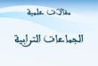 الجماعات الترابية