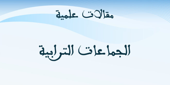 الجماعات الترابية