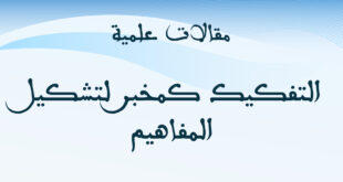 التفكيك كمخبر لتشكيل المفاهيم