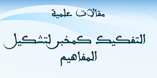 التفكيك كمخبر لتشكيل المفاهيم