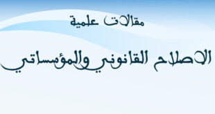 الاصلاح القانوني والمؤسساتي