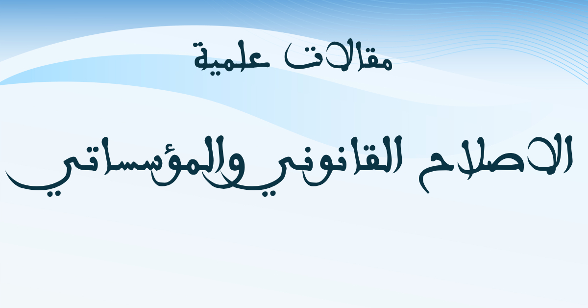 الاصلاح القانوني والمؤسساتي