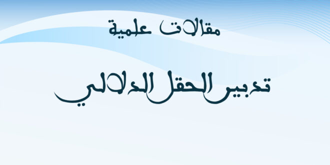 تدبير الحقل الدلالي