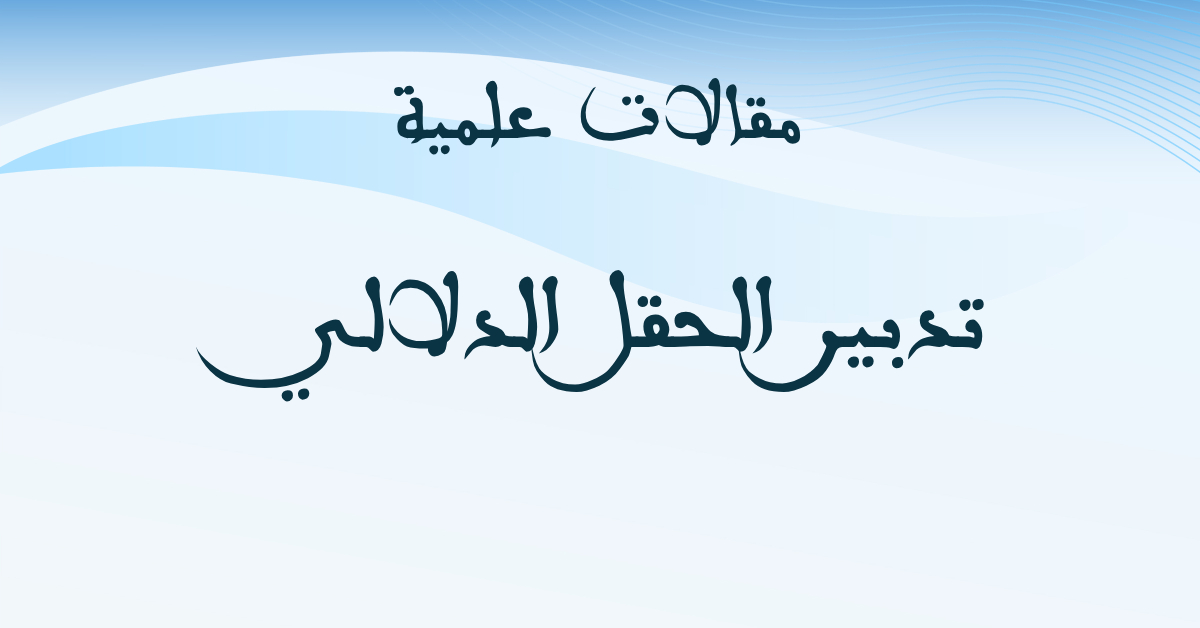 تدبير الحقل الدلالي