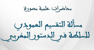 مسألة التقسيم العمودي للسلطة في الدستور المغربي