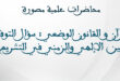 القرآن و القانون الوضعي : سؤال التوفيق بين الإلهي والزمني في التشريع .