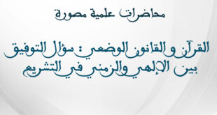 القرآن و القانون الوضعي : سؤال التوفيق بين الإلهي والزمني في التشريع .
