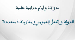 الدولة و الفعل العمومي : مقاربات متعددة