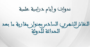 النقاش الشهري السادس بعنوان مقاربة ما بعد الحداثة للدولة